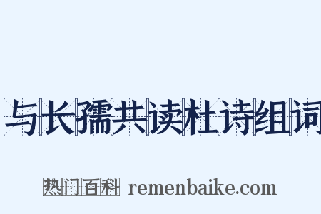 与长孺共读杜诗组词是什么意思的图片